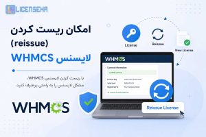 امکان ریست کردن لایسنس WHMCS