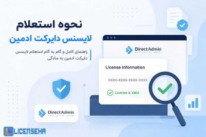 نحوه استعلام لایسنس دایرکت ادمین