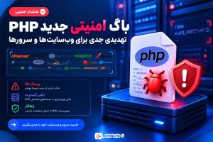 باگ حیاتی PHP